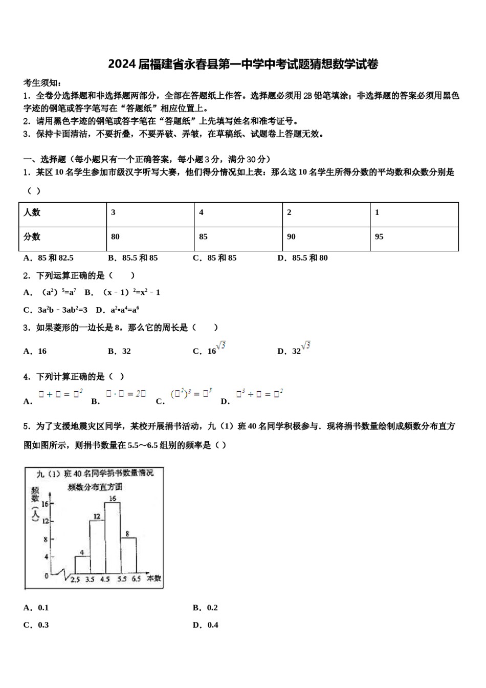 2024届福建省永春县第一中学中考试题猜想数学试卷含解析.doc_第1页