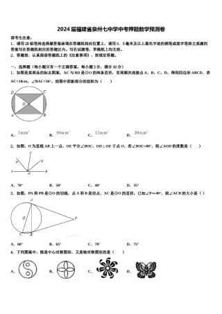 2024届福建省泉州七中学中考押题数学预测卷含解析.doc