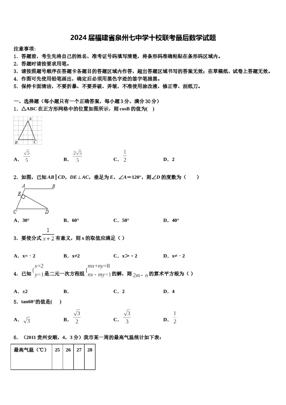 2024届福建省泉州七中学十校联考最后数学试题含解析.doc_第1页