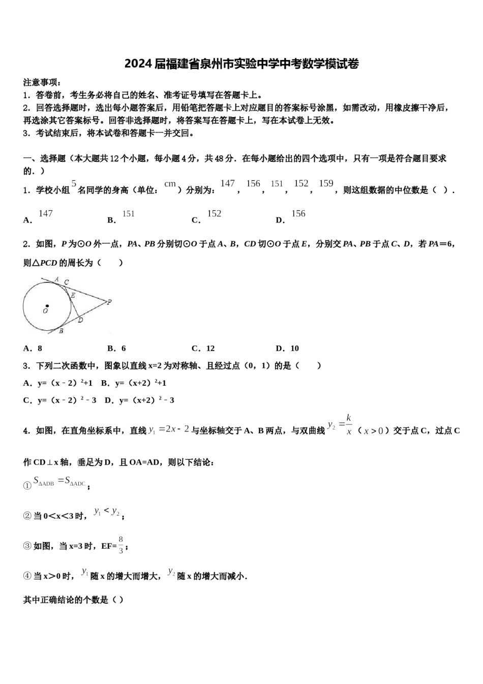 2024届福建省泉州市实验中学中考数学模试卷含解析.doc_第1页