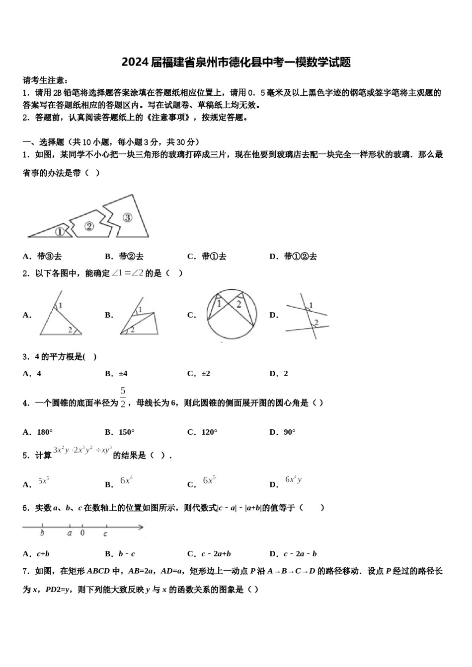 2024届福建省泉州市德化县中考一模数学试题含解析.doc_第1页