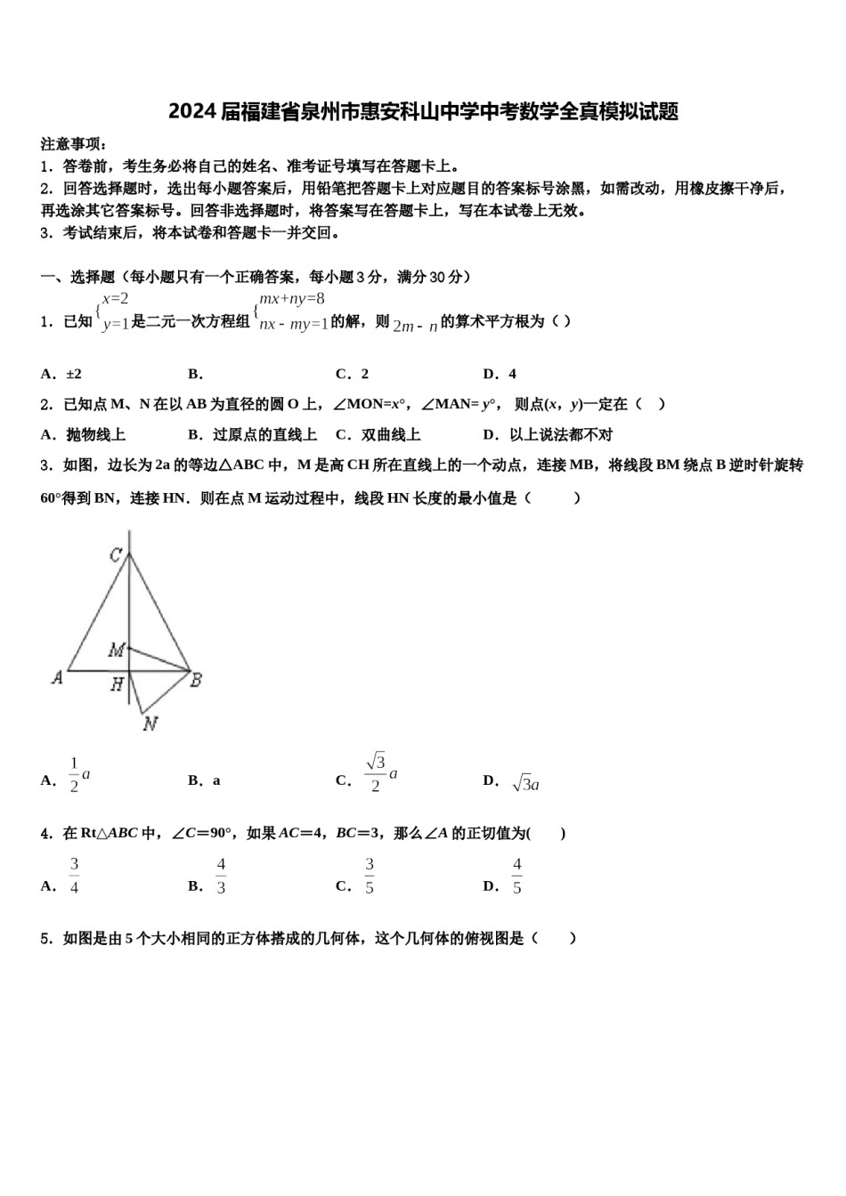 2024届福建省泉州市惠安科山中学中考数学全真模拟试题含解析.doc_第1页