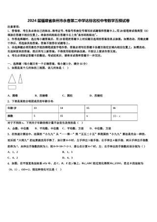 2024届福建省泉州市永春第二中学达标名校中考数学五模试卷含解析.doc