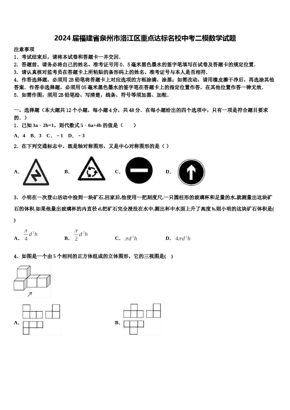 2024届福建省泉州市洛江区重点达标名校中考二模数学试题含解析.doc_第1页
