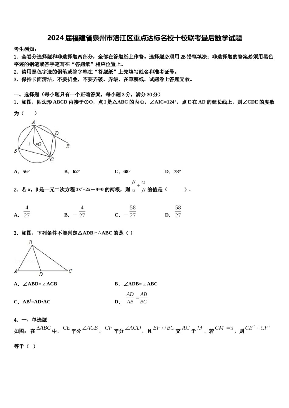 2024届福建省泉州市洛江区重点达标名校十校联考最后数学试题含解析.doc_第1页