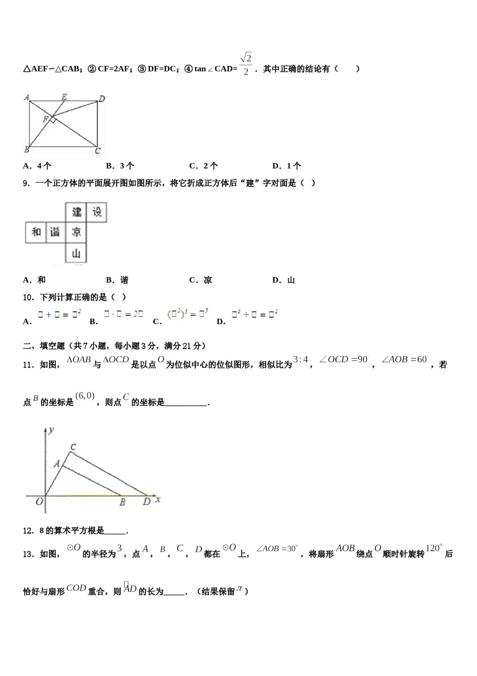 2024届福建省泉州市石狮市重点达标名校中考数学五模试卷含解析.doc_第3页
