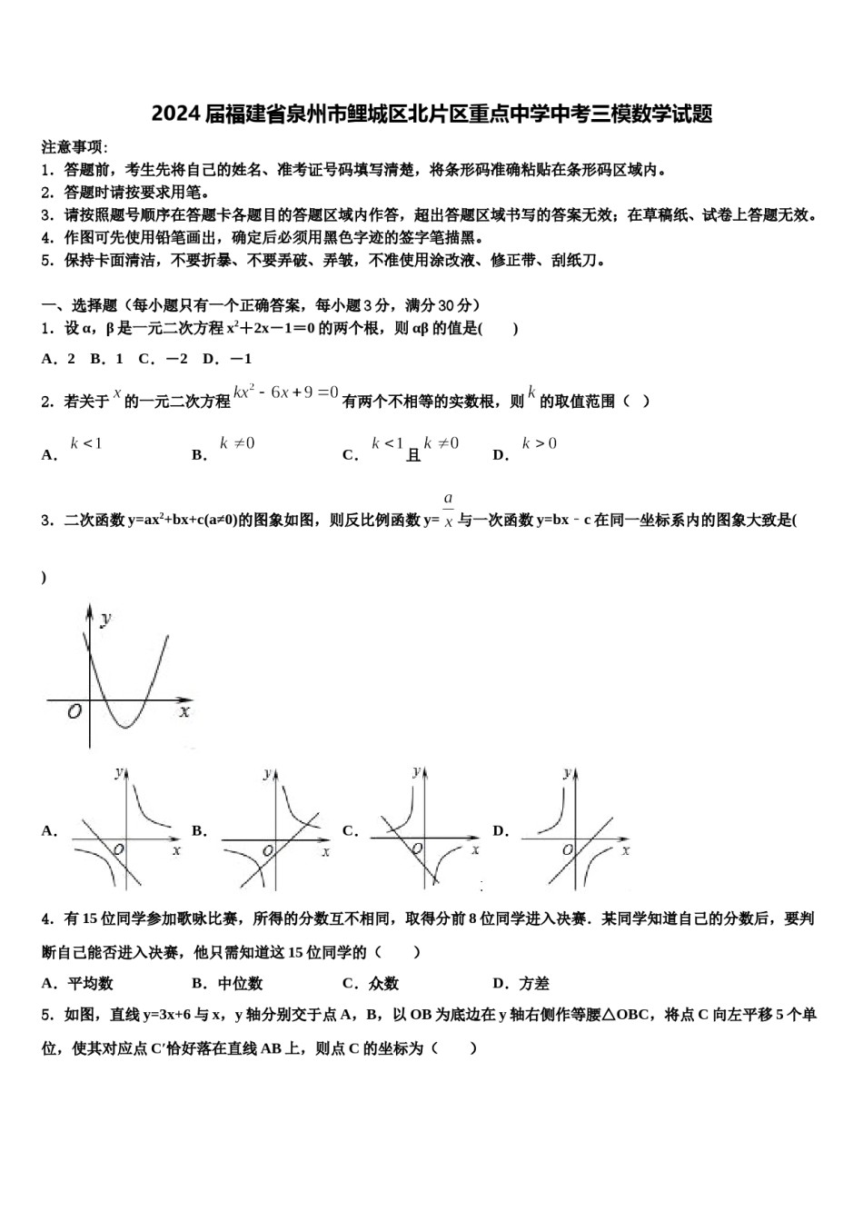 2024届福建省泉州市鲤城区北片区重点中学中考三模数学试题含解析.doc_第1页