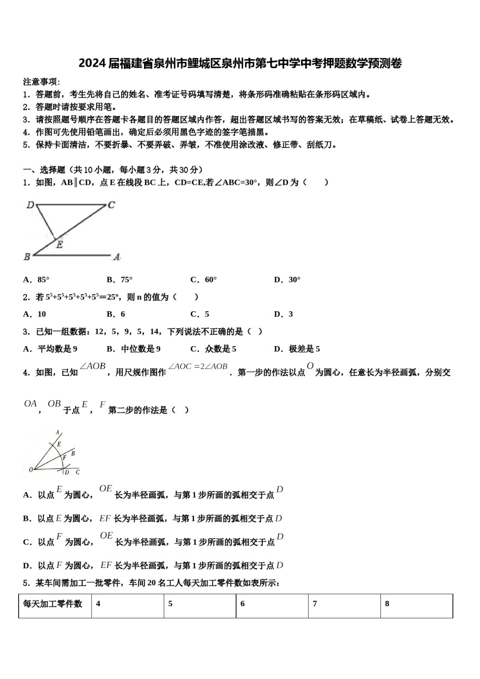 2024届福建省泉州市鲤城区泉州市第七中学中考押题数学预测卷含解析.doc_第1页