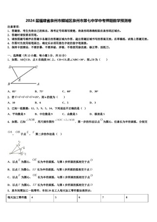 2024届福建省泉州市鲤城区泉州市第七中学中考押题数学预测卷含解析.doc