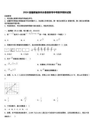 2024届福建省泉州永春县联考中考数学模拟试题含解析.doc