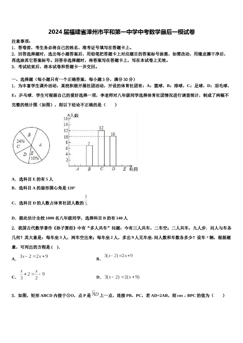 2024届福建省漳州市平和第一中学中考数学最后一模试卷含解析.doc_第1页