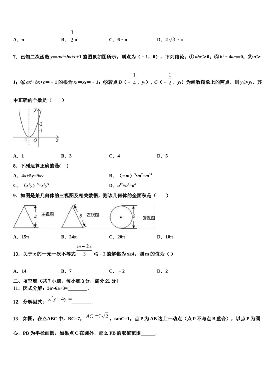 2024届福建省漳州市平和第一中学中考数学最后一模试卷含解析.doc_第3页