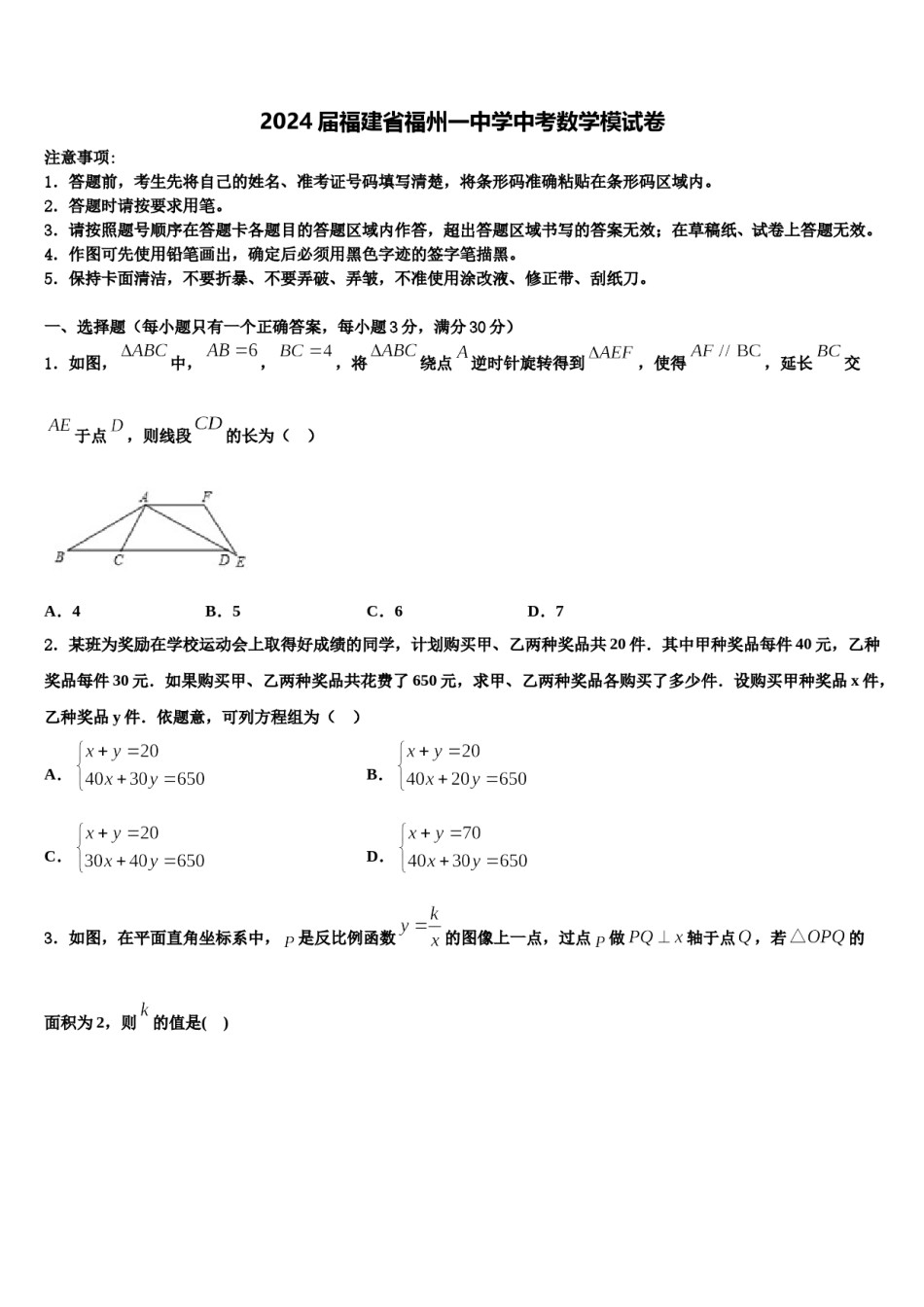 2024届福建省福州一中学中考数学模试卷含解析.doc_第1页