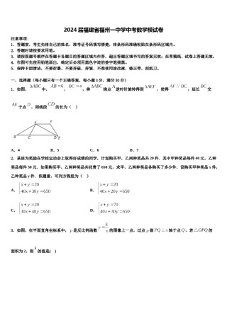 2024届福建省福州一中学中考数学模试卷含解析.doc