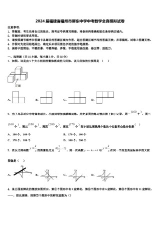 2024届福建省福州市屏东中学中考数学全真模拟试卷含解析.doc