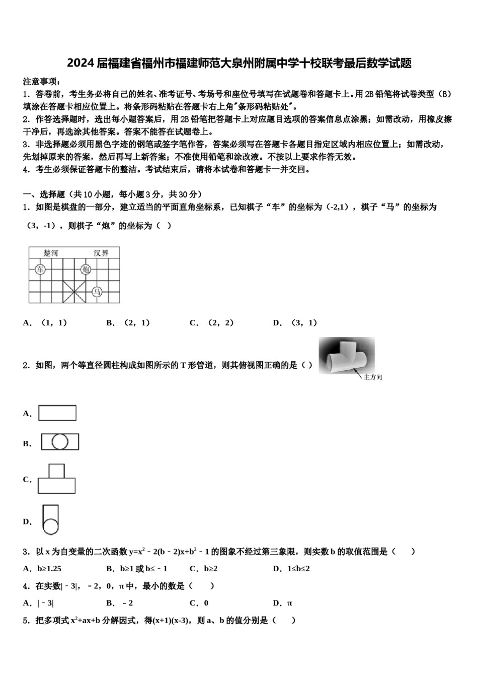 2024届福建省福州市福建师范大泉州附属中学十校联考最后数学试题含解析.doc_第1页