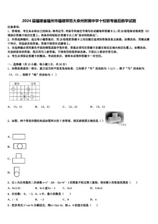 2024届福建省福州市福建师范大泉州附属中学十校联考最后数学试题含解析.doc