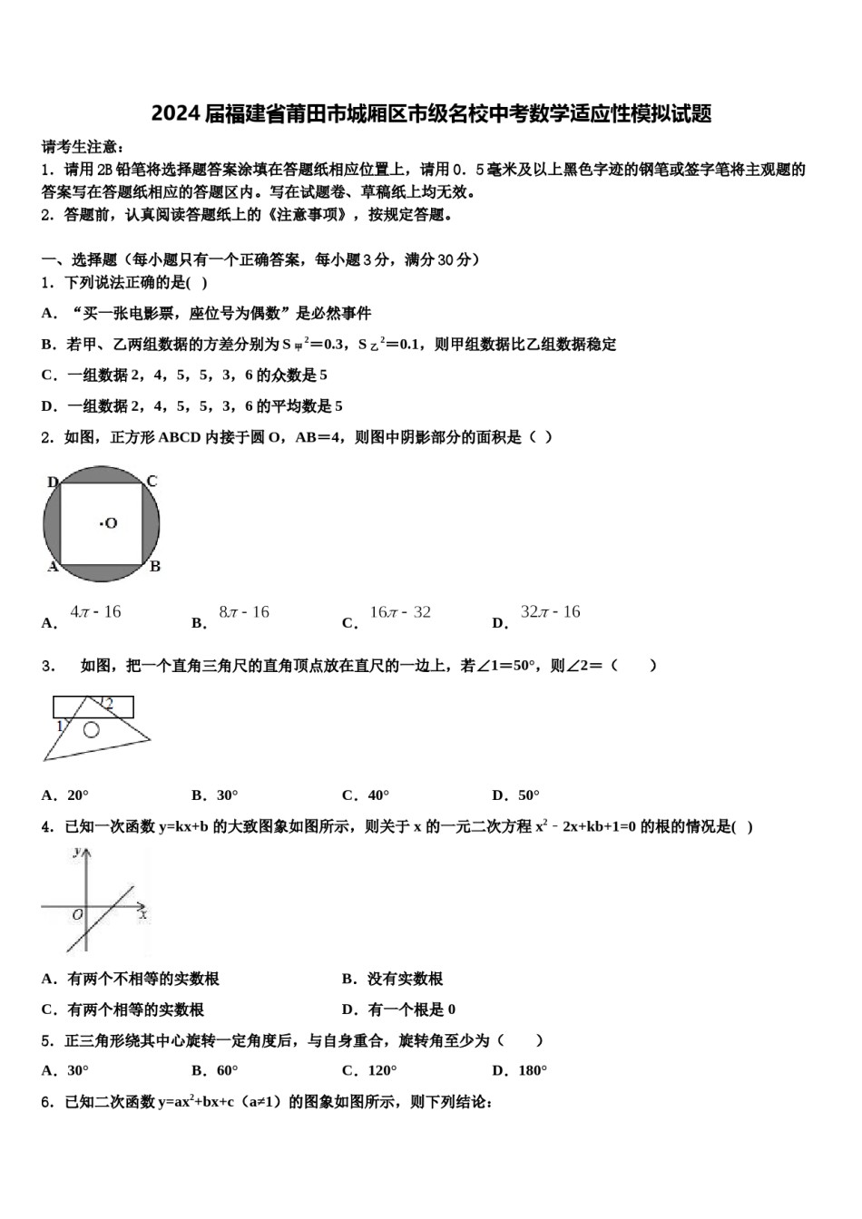 2024届福建省莆田市城厢区市级名校中考数学适应性模拟试题含解析.doc_第1页