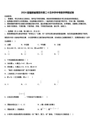 2024届福建省莆田市第二十五中学中考数学押题试卷含解析.doc