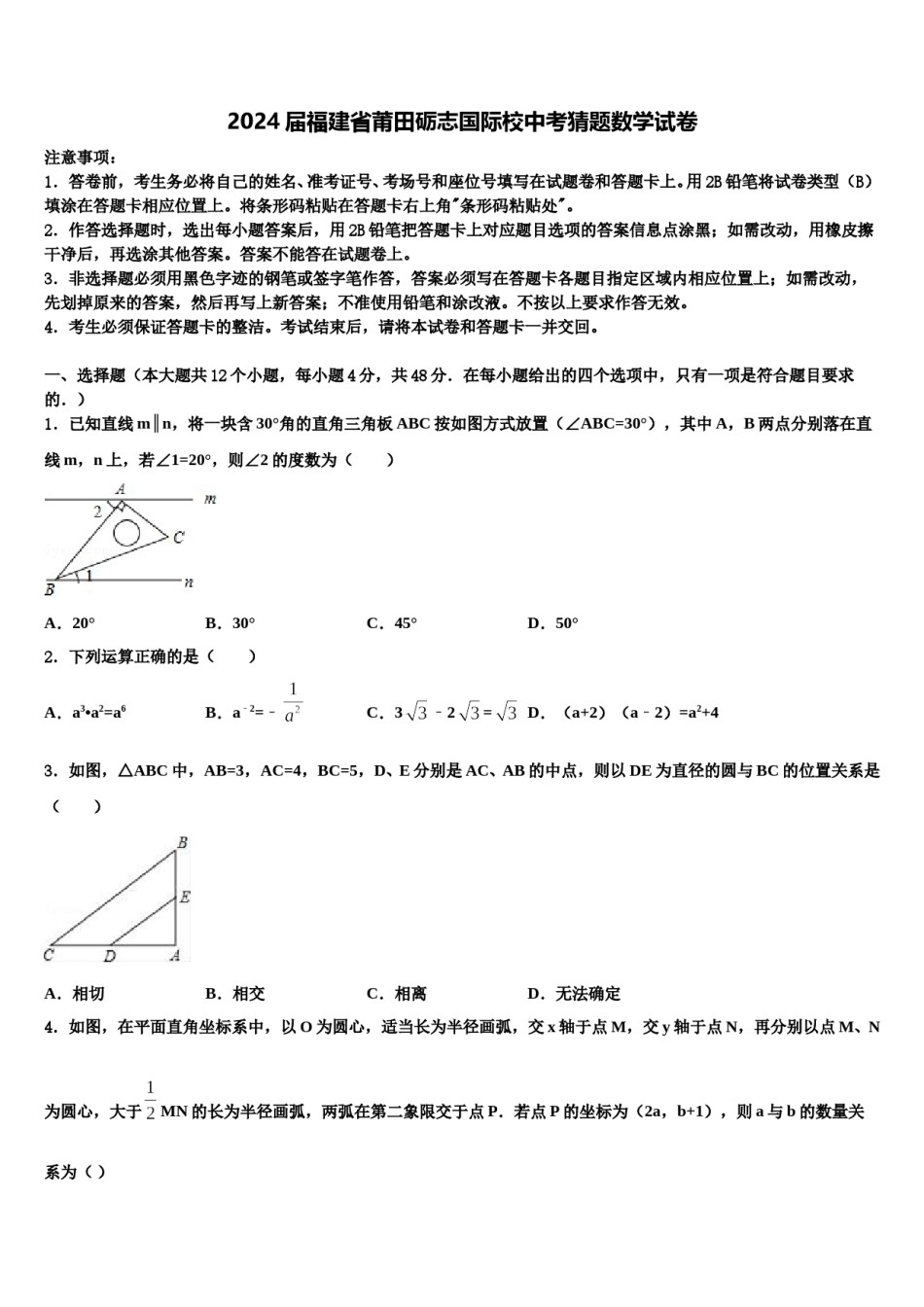 2024届福建省莆田砺志国际校中考猜题数学试卷含解析.doc_第1页