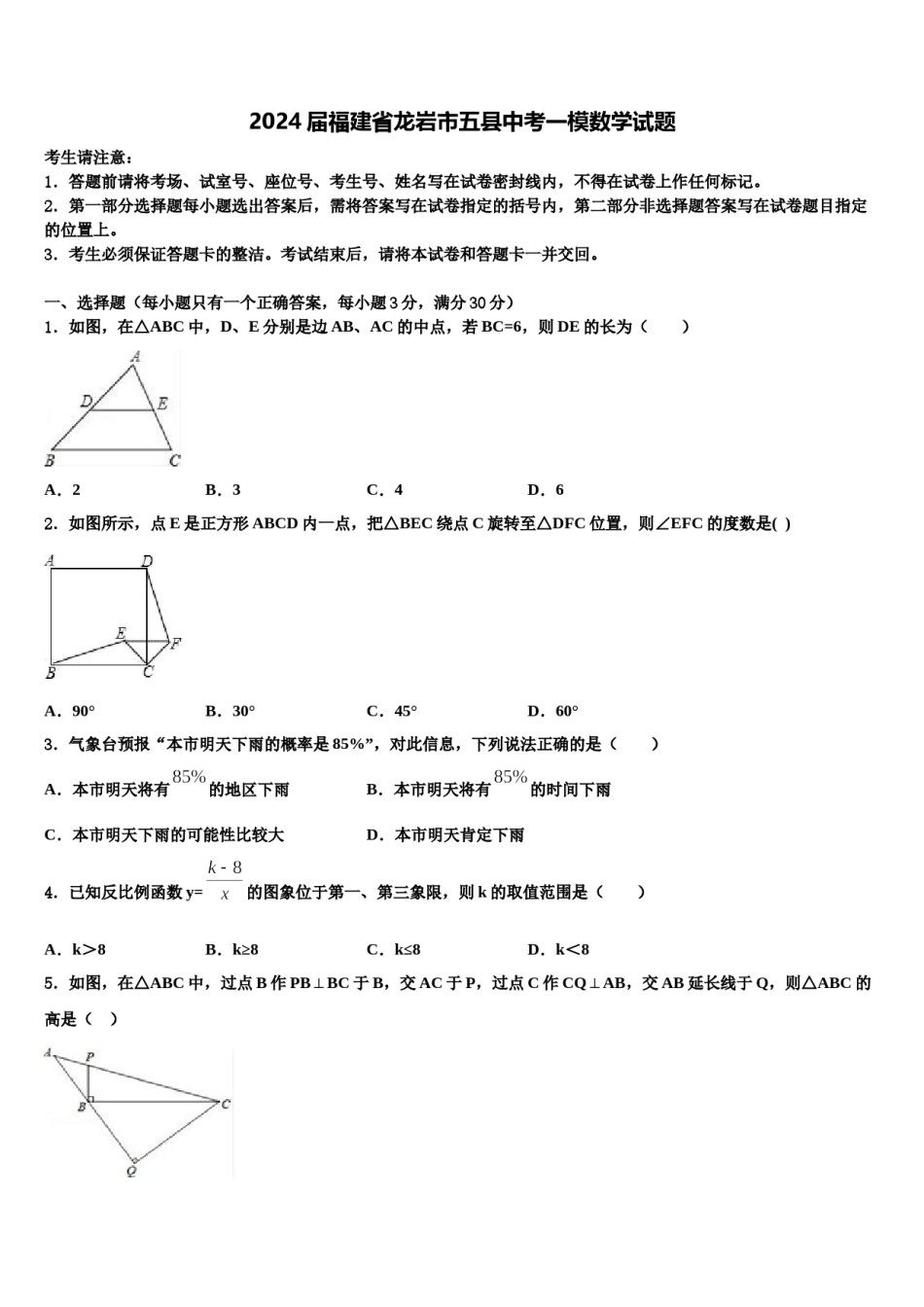 2024届福建省龙岩市五县中考一模数学试题含解析.doc_第1页