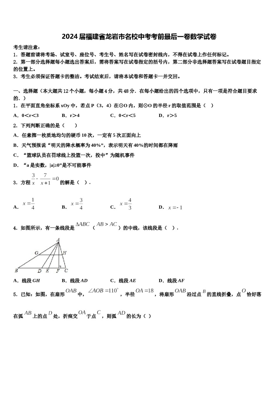 2024届福建省龙岩市名校中考考前最后一卷数学试卷含解析.doc_第1页