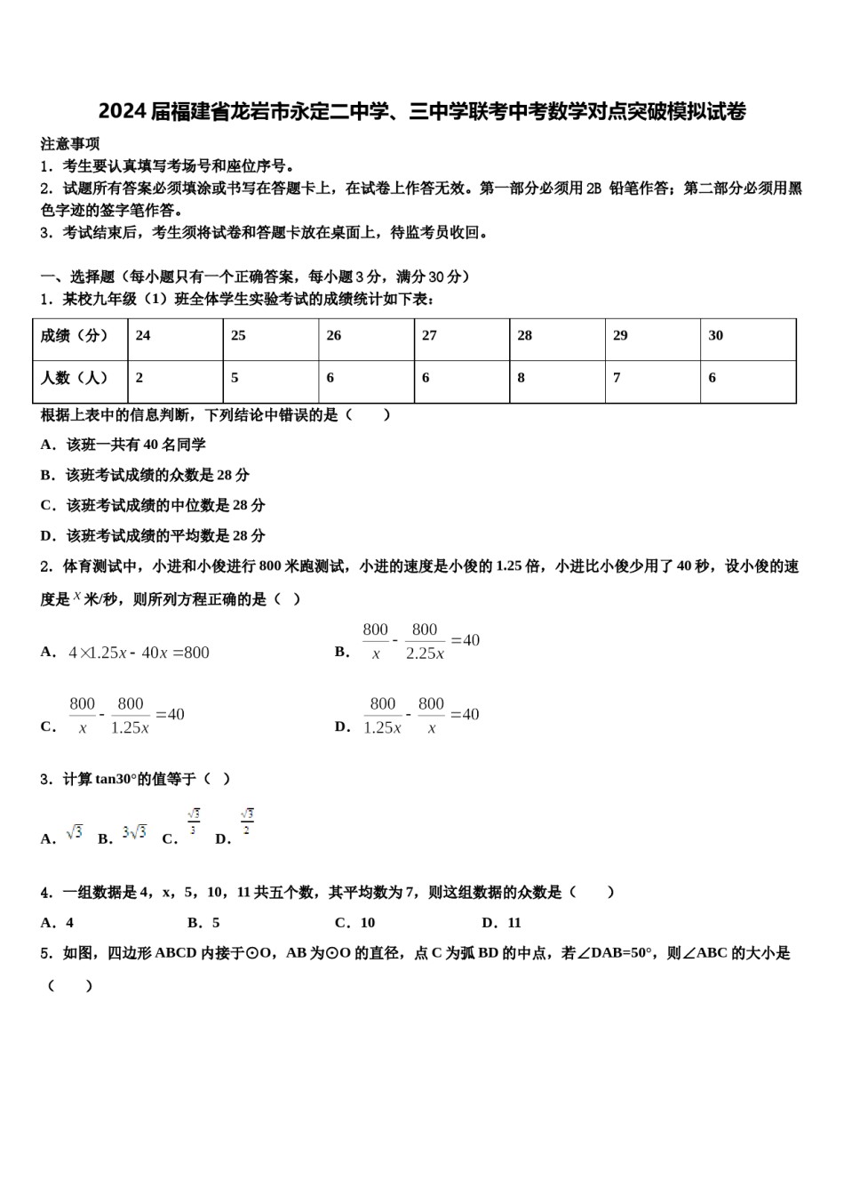 2024届福建省龙岩市永定二中学、三中学联考中考数学对点突破模拟试卷含解析.doc_第1页