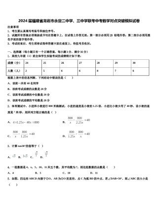 2024届福建省龙岩市永定二中学、三中学联考中考数学对点突破模拟试卷含解析.doc