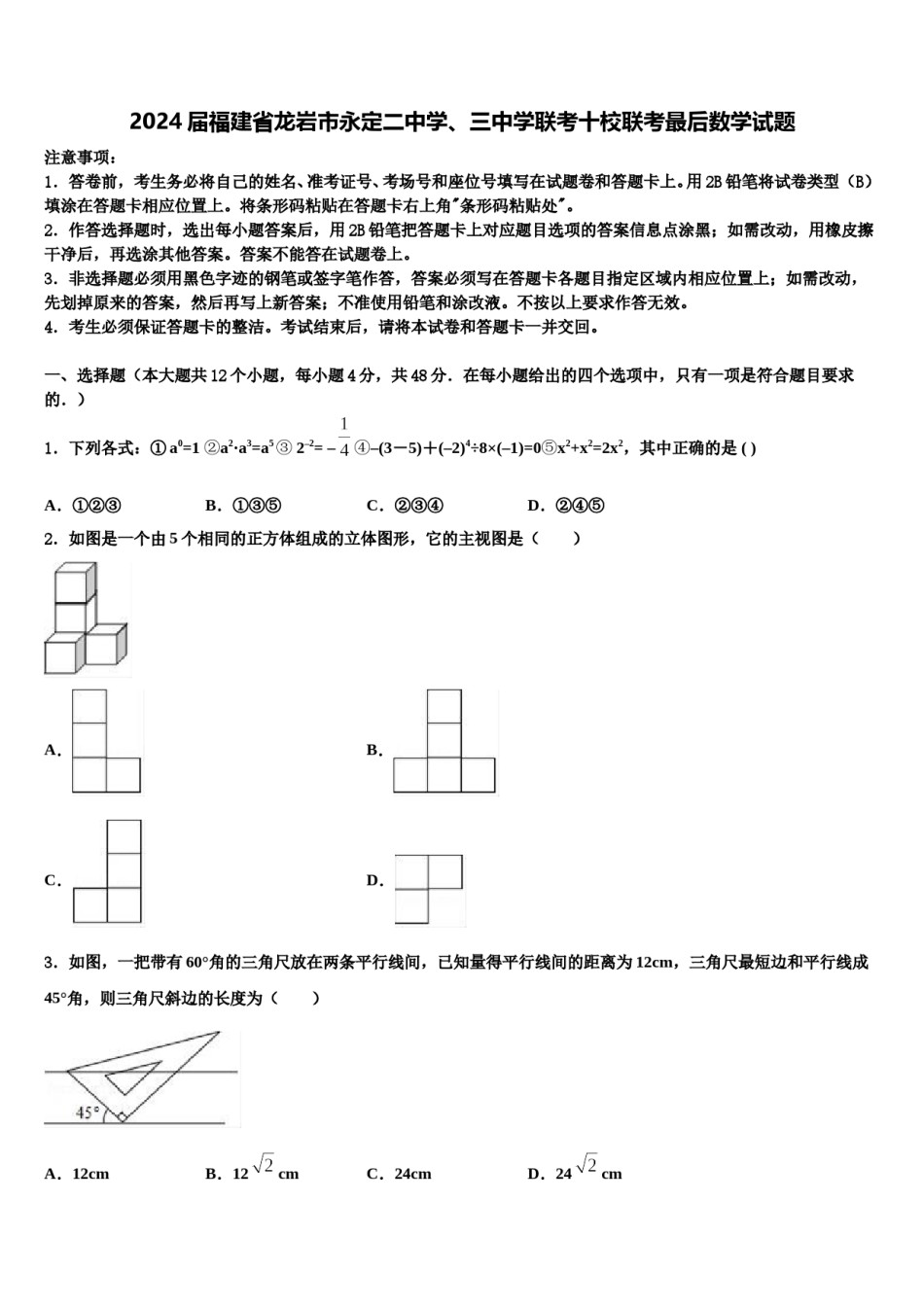 2024届福建省龙岩市永定二中学、三中学联考十校联考最后数学试题含解析.doc_第1页