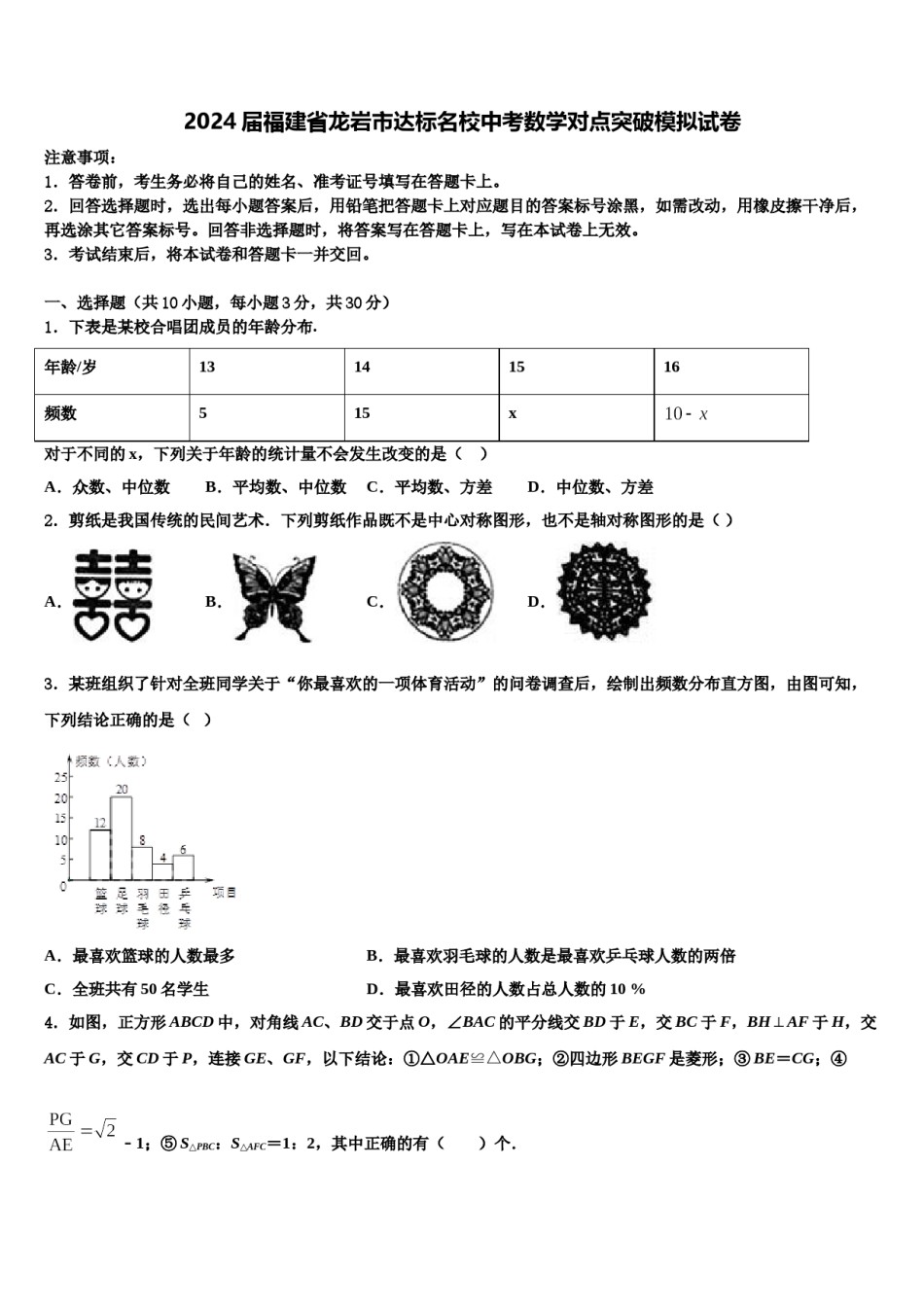 2024届福建省龙岩市达标名校中考数学对点突破模拟试卷含解析.doc_第1页