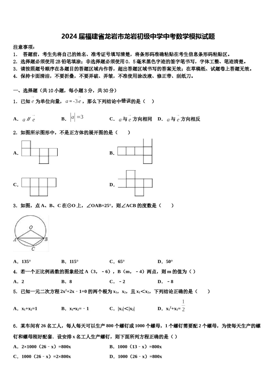 2024届福建省龙岩市龙岩初级中学中考数学模拟试题含解析.doc_第1页