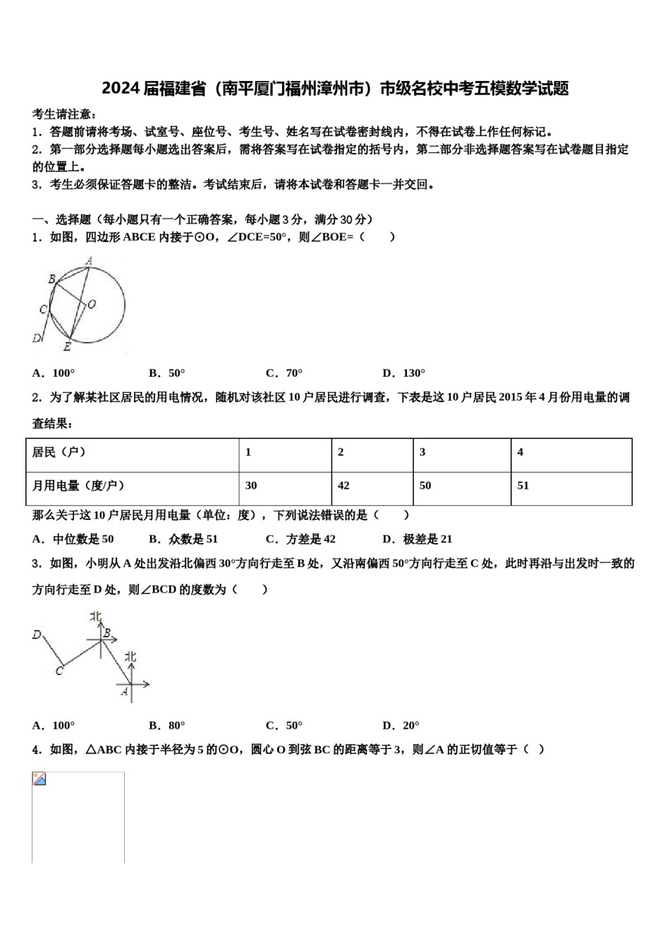 2024届福建省（南平厦门福州漳州市）市级名校中考五模数学试题含解析.doc_第1页