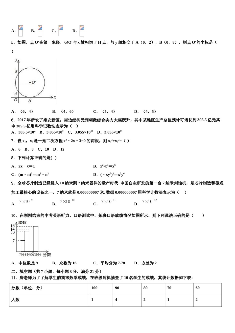 2024届福建省（南平厦门福州漳州市）市级名校中考五模数学试题含解析.doc_第2页