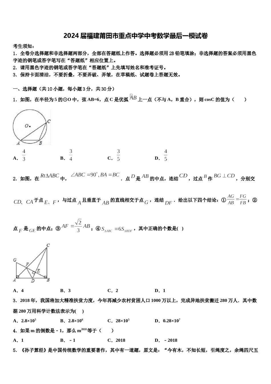 2024届福建莆田市重点中学中考数学最后一模试卷含解析.doc_第1页