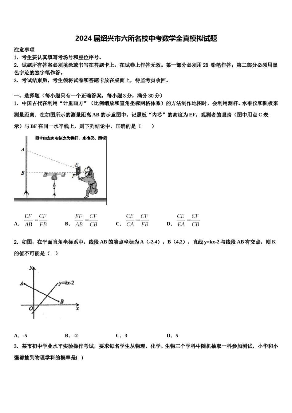 2024届绍兴市六所名校中考数学全真模拟试题含解析.doc_第1页