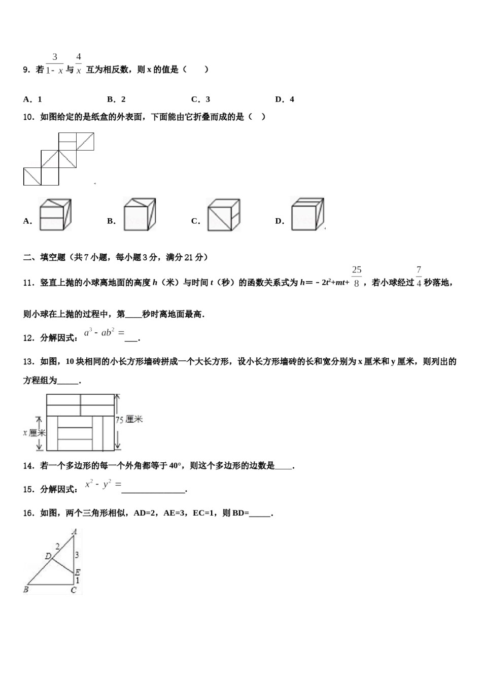 2024届绍兴市六所名校中考数学全真模拟试题含解析.doc_第3页