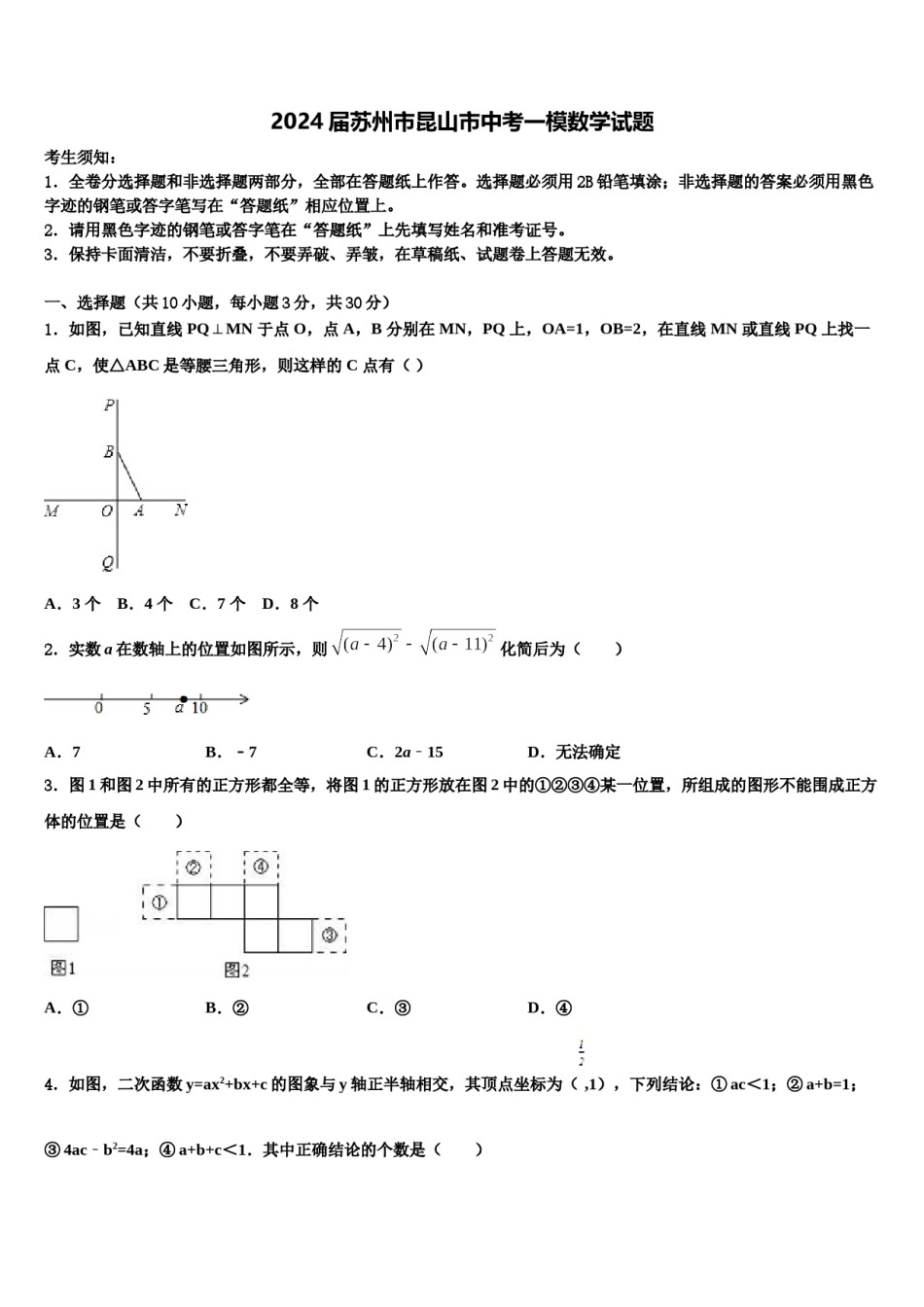 2024届苏州市昆山市中考一模数学试题含解析.doc_第1页