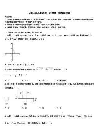 2024届苏州市昆山市中考一模数学试题含解析.doc