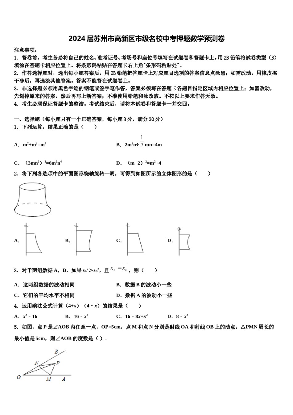 2024届苏州市高新区市级名校中考押题数学预测卷含解析.doc_第1页