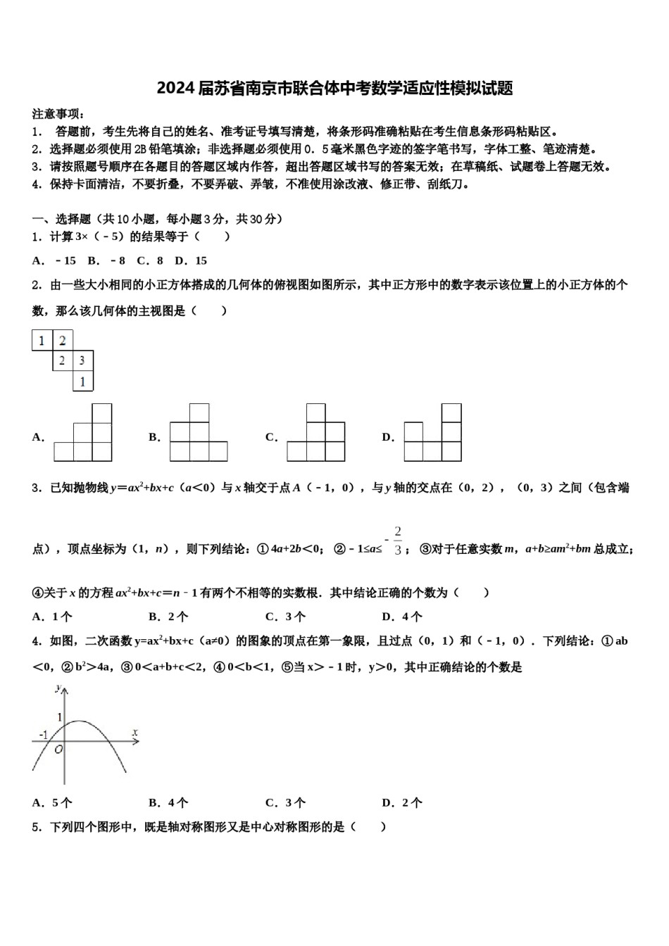 2024届苏省南京市联合体中考数学适应性模拟试题含解析.doc_第1页