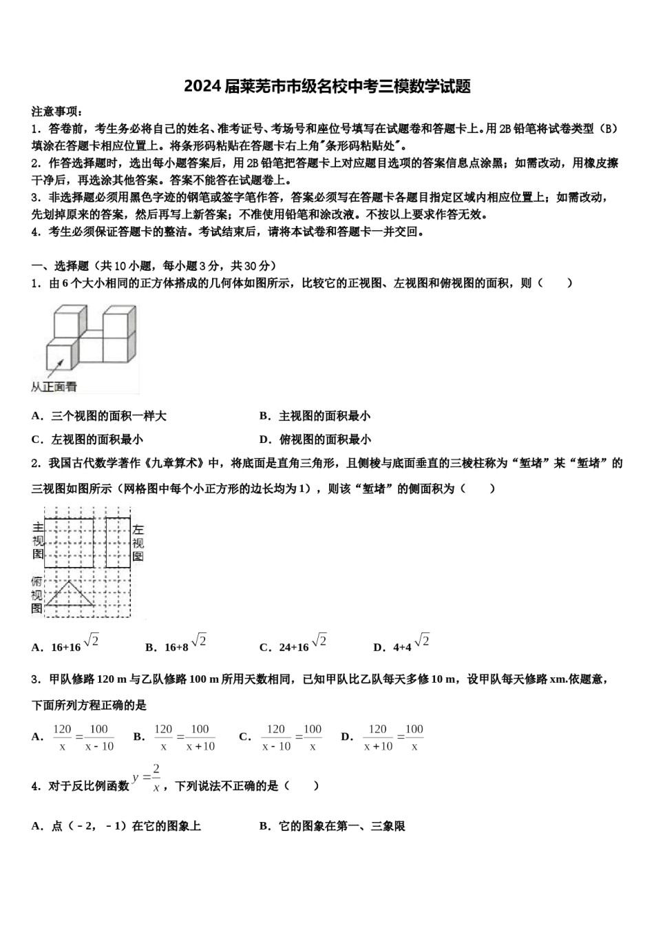 2024届莱芜市市级名校中考三模数学试题含解析.doc_第1页