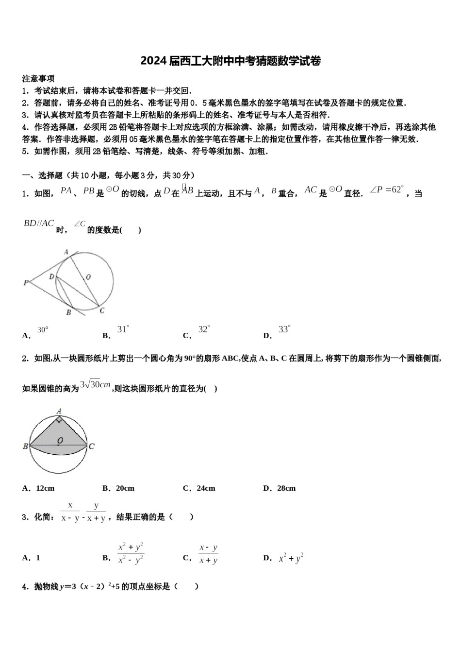 2024届西工大附中中考猜题数学试卷含解析.doc_第1页