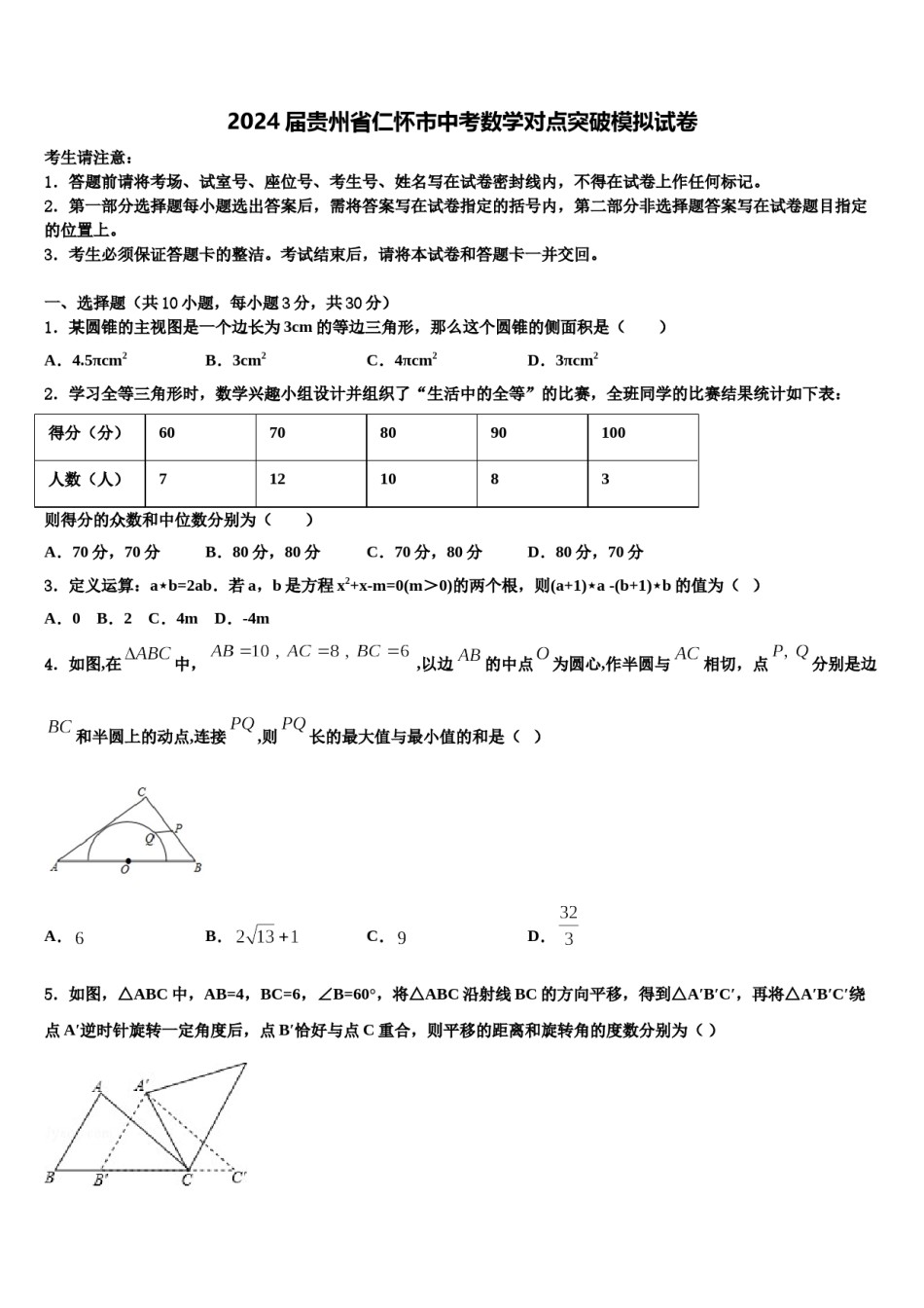 2024届贵州省仁怀市中考数学对点突破模拟试卷含解析.doc_第1页