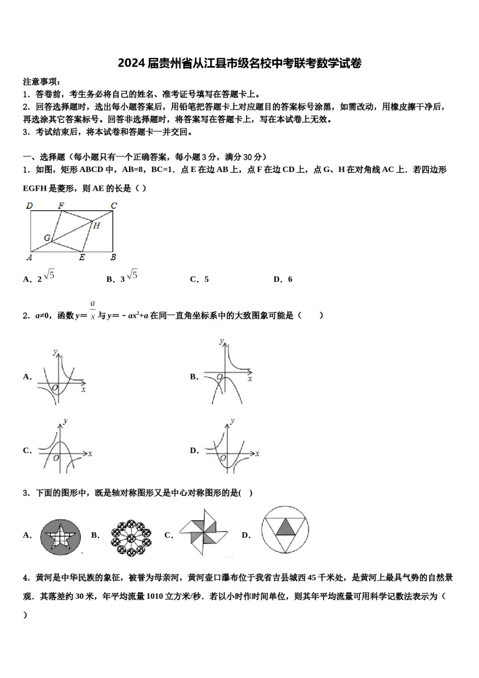 2024届贵州省从江县市级名校中考联考数学试卷含解析.doc_第1页