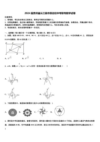 2024届贵州省从江县市级名校中考联考数学试卷含解析.doc