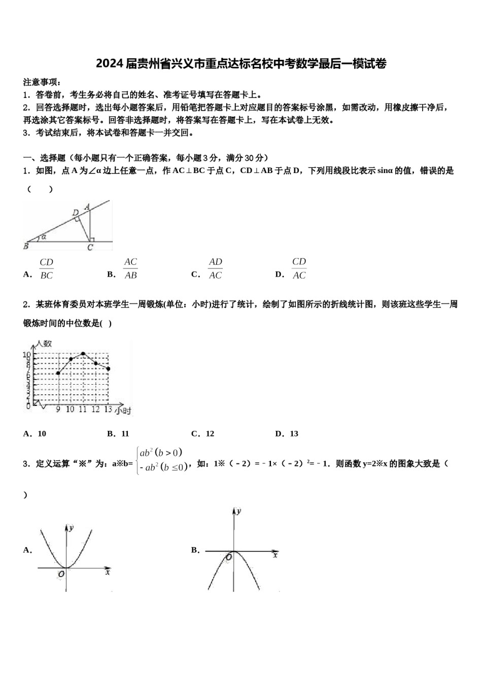 2024届贵州省兴义市重点达标名校中考数学最后一模试卷含解析.doc_第1页