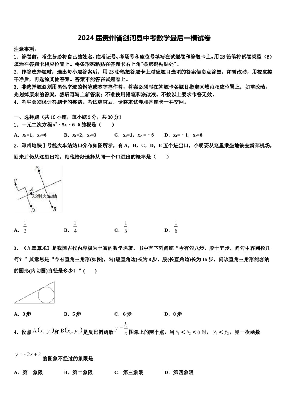 2024届贵州省剑河县中考数学最后一模试卷含解析.doc_第1页
