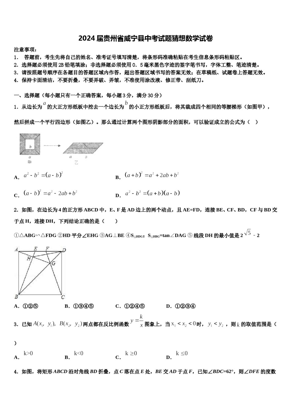 2024届贵州省威宁县中考试题猜想数学试卷含解析.doc_第1页