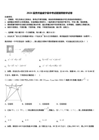2024届贵州省威宁县中考试题猜想数学试卷含解析.doc