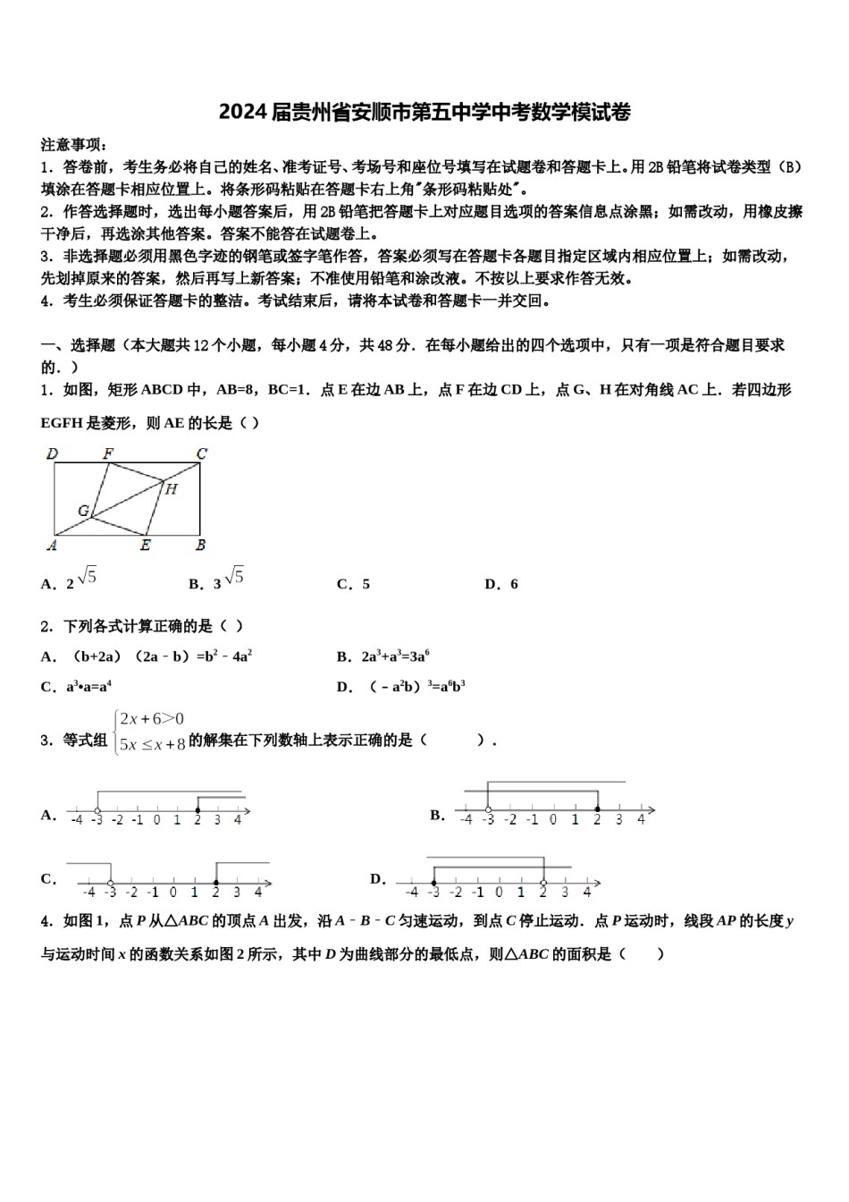 2024届贵州省安顺市第五中学中考数学模试卷含解析.doc_第1页